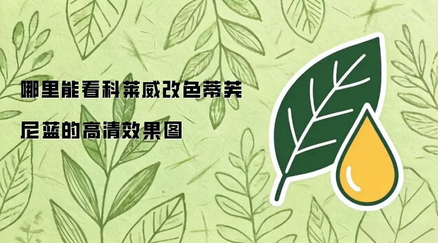 哪里能看科莱威改色蒂芙尼蓝的高清效果图