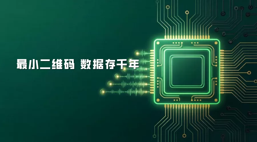 最小二维码 数据存千年