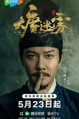 电视剧《大唐迷雾》剧情介绍