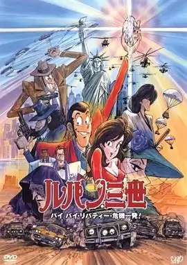 动漫《鲁邦三世:拜拜了自由女神·危机一刻》剧情介绍
