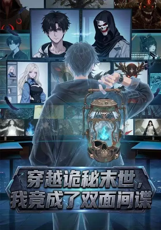 短剧《穿越诡秘末世,我竟成了双面涧谍》剧情介绍