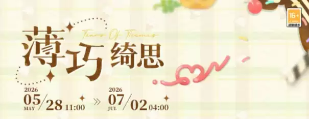 未定事件簿薄巧绮思活动玩法解析：内容与奖励全攻略