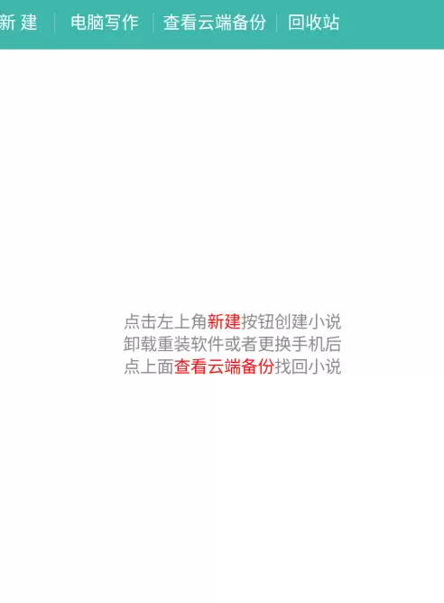 新手写小说该用哪个APP-实用的小说创作软件评测推荐