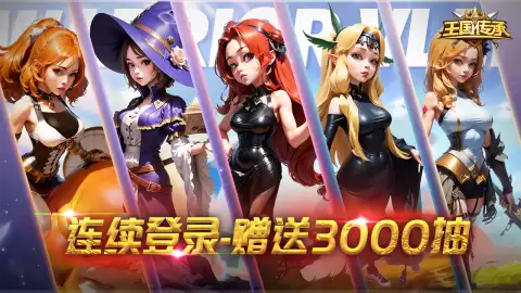 王国传承：上线时间正式公开 王国传承：开服日期重磅揭晓