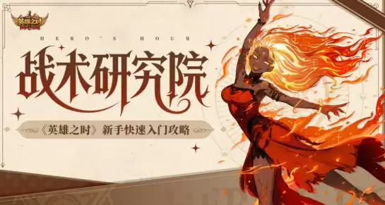 英雄之时手游新手入门指南：英雄之时手游快速上手与基础玩法详解