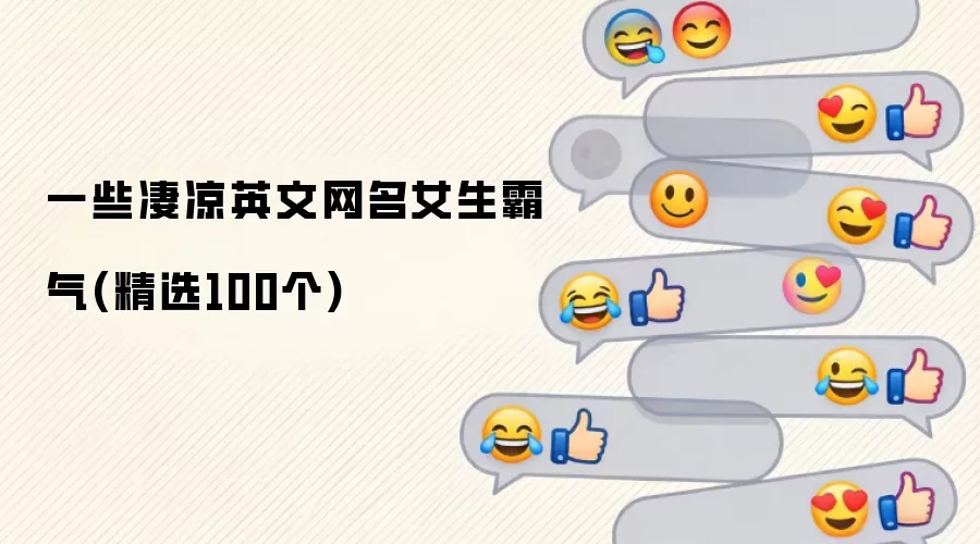 女生霸气凄凉英文网名精选100个
