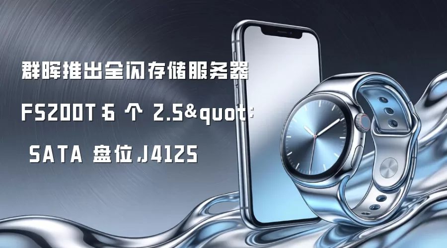 群晖发布全闪存存储服务器FS200T：配备6个2点5寸SATA盘位与J4125处理器