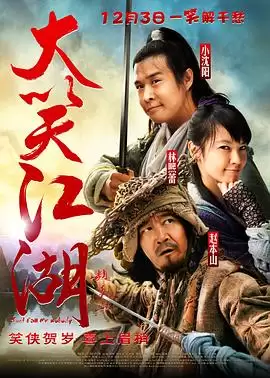 大笑江湖电影故事梗概：剧情全面解析