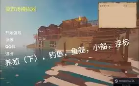 菜市场模拟器工作坊如何介绍与使用