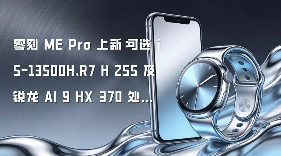 零刻 ME Pro 新品发布：搭载 i5-13500H 或 R7 H 255 及锐龙 AI 9 HX 370 处理器 配备万兆网卡与 136TB 超大存储空间