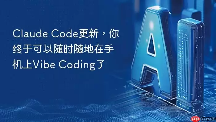 Claude_Code全新升级：手机端随时开启你的Vibe_Coding之旅