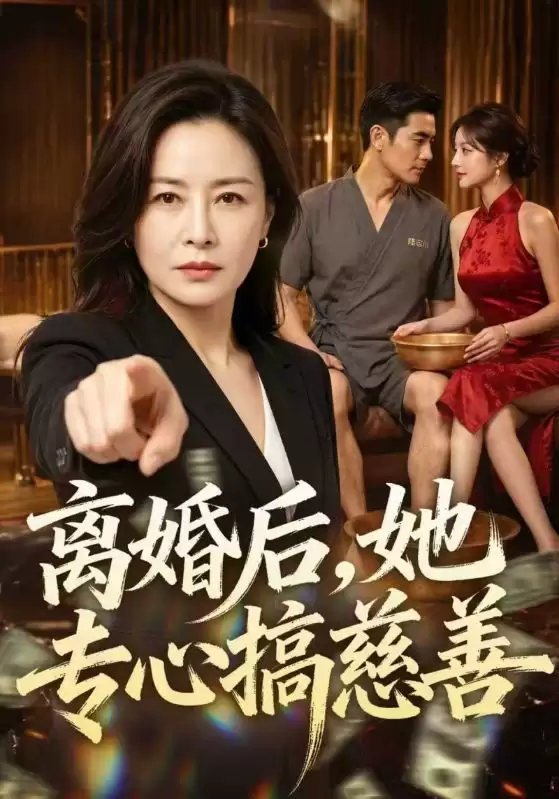 短剧《离婚后_她投身慈善事业》剧情梗概