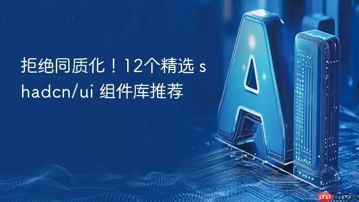打破千篇一律：12个独特_shadcn-ui_组件库盘点