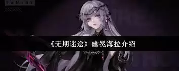 无期迷途幽冕海拉-是否值得投入资源培养