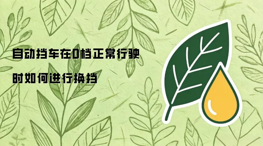 自动挡车辆在D档行驶时的换挡操作指南