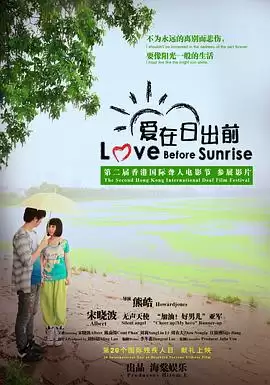 电影《爱在日出前》故事内容介绍
