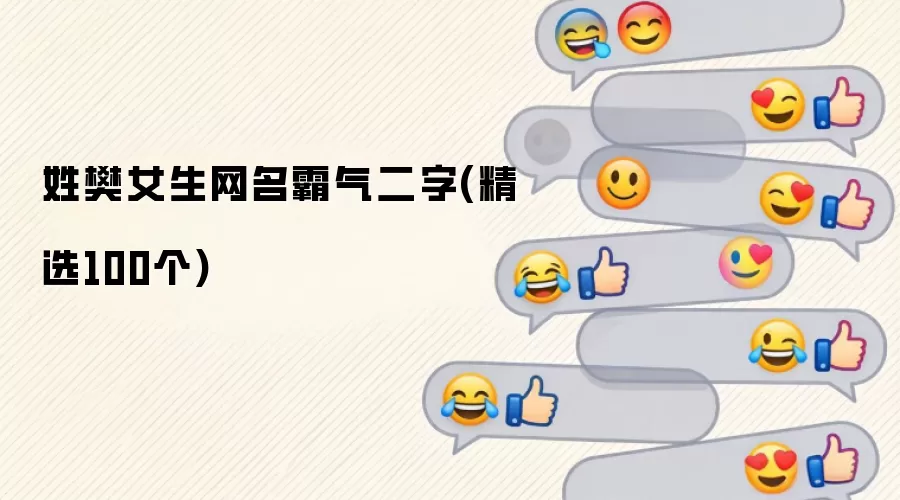 樊姓女生二字霸气网名大全_精选100个