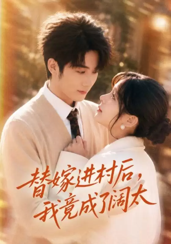 替嫁新娘进村逆袭：短剧《替嫁进村后_我竟成了阔太》完整剧情解析
