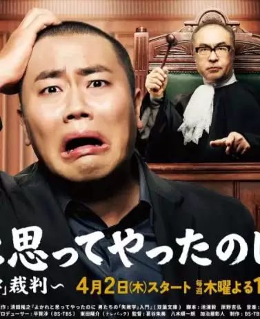 电视剧《明明是为你好：男人们的失败学审判》剧情介绍