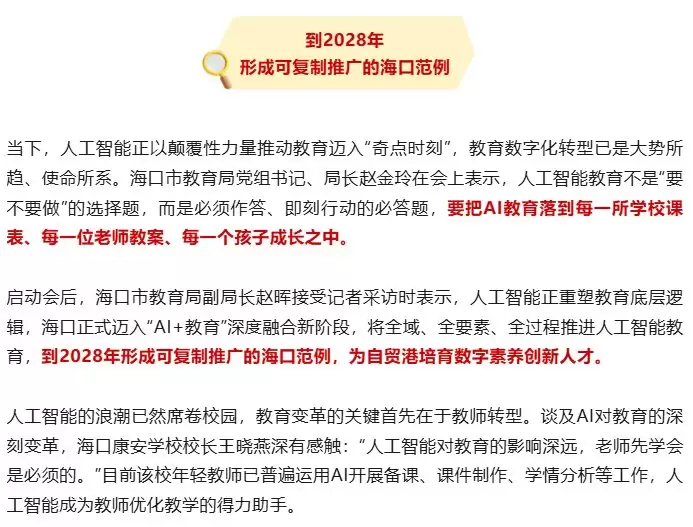 海口中小学开展AI通识教育试点：15所学校每学年开设不少于8节课
