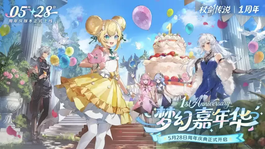 杖剑传说迎来一周年盛典 今日开启狂欢福利盛宴