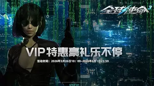 全球使命3新玩具震撼登场-VIP专属特惠豪礼狂欢不停