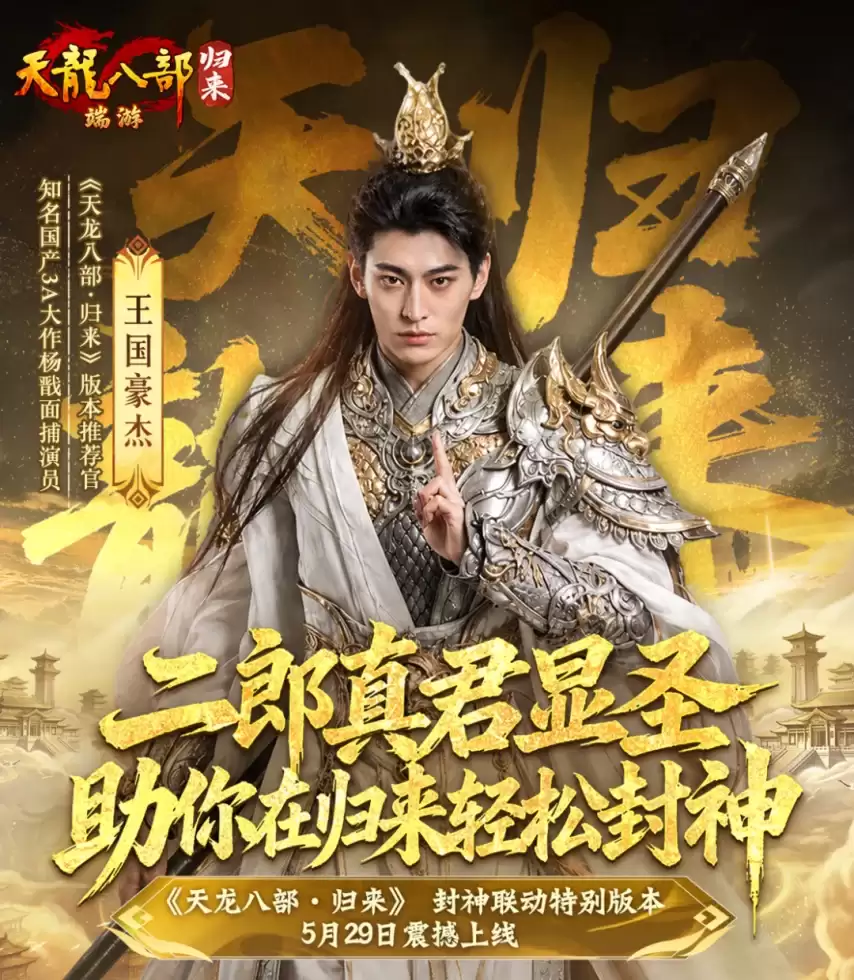 《天龙八部-归来》全新封神版本震撼上线今日开启！