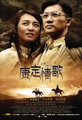 电影《康定情歌》剧情解析：故事脉络与情感主线