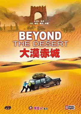 电影《大漠赤城》故事梗概：荒漠传奇与人性救赎