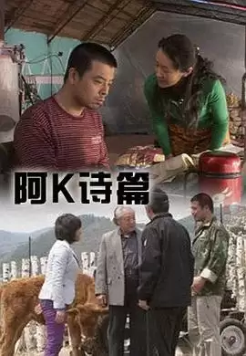 电影《阿K诗篇》剧情内容解析