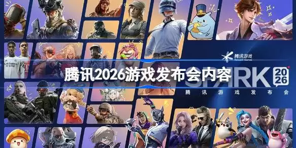 腾讯游戏2026发布会作品全览