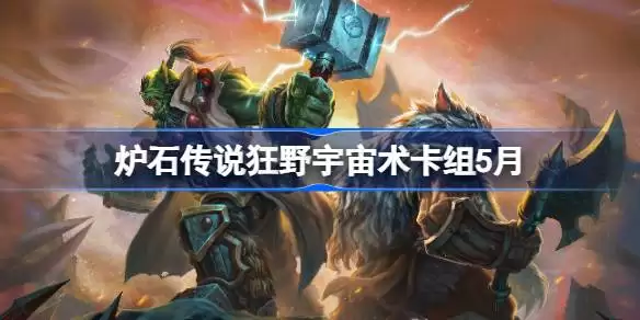 炉石传说狂野模式宇宙术卡组5月最新情报