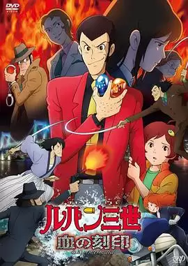 动漫《鲁邦三世:血之刻印 ~永远的美人鱼~》剧情介绍