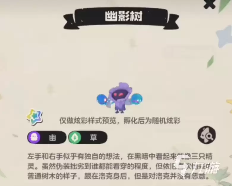 洛克王国世界幽影树怎么样 洛克王国世界幽影树介绍