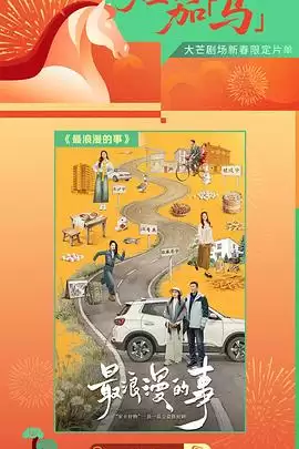 电视剧《最浪漫的事》剧情介绍