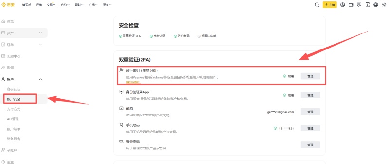 币安创建通行密钥教学