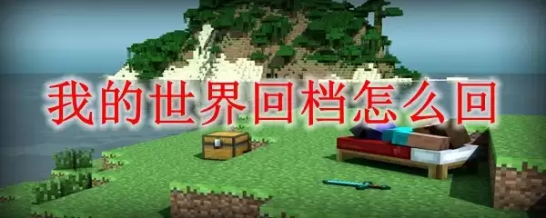我的世界如何回档恢复