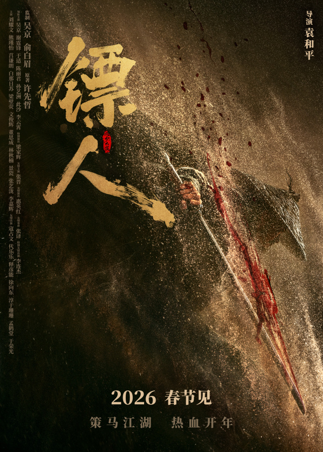 久违的武侠回来了！电影《镖人》定档2026年春节 吴京谢霆锋携四代武侠人打造跨世纪武林盛宴
