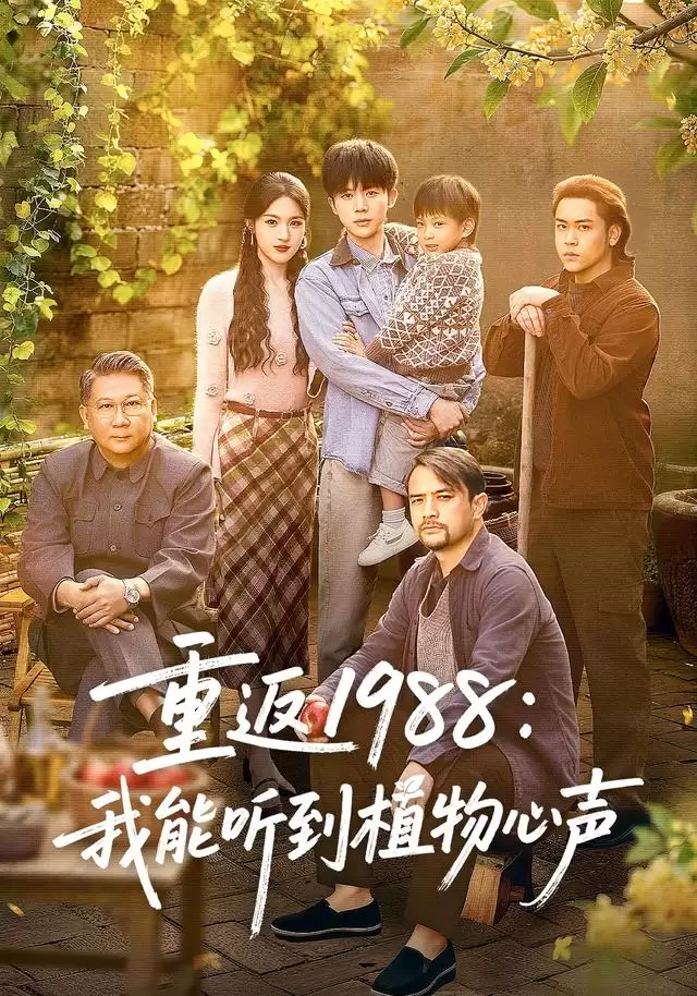 短剧重返1988_我能听到植物心声剧情解析