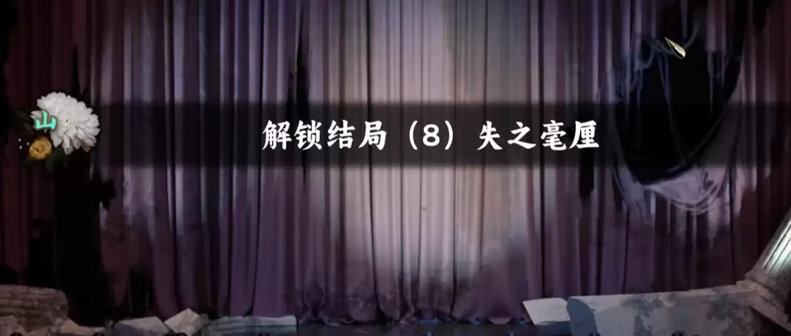谍惊蛰失之毫厘全结局解锁指南：详细解析各结局触发条件与关键剧情走向