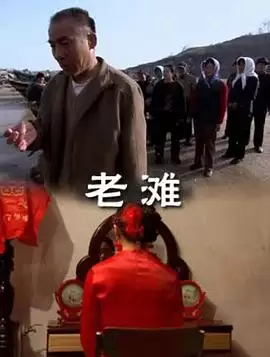 老滩电影剧情内容解析
