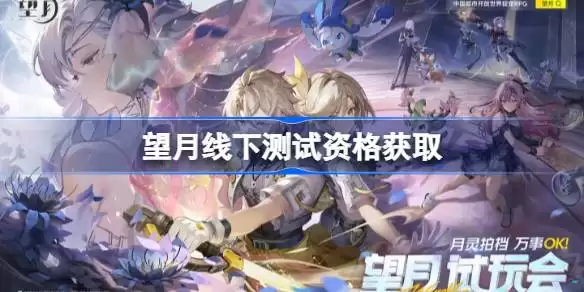 望月线下测试资格如何获取 望月线下测试资格取得途径