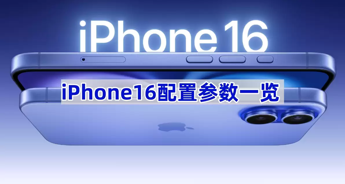 iPhone16详细配置参数介绍