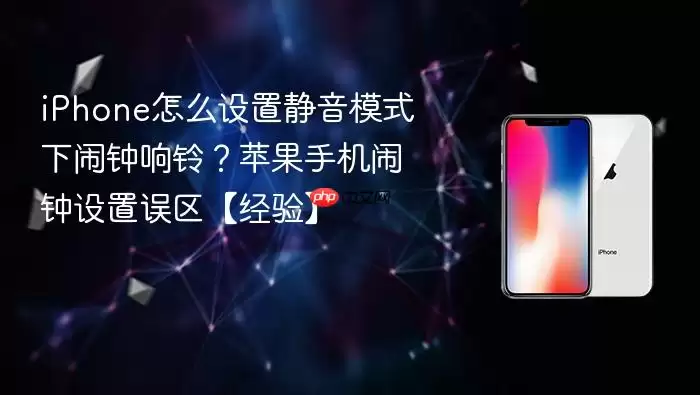 iPhone静音模式如何让闹钟正常响铃：苹果手机闹钟设置常见误区经验分享