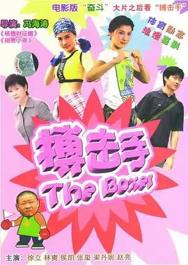 大山里的搏击手：电影剧情完整介绍