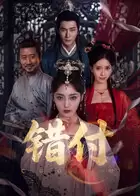 电视剧《错付》-剧情内容简介