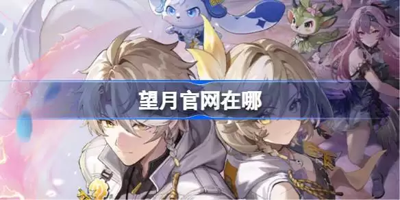 望月官网地址在哪 望月官网链接分享