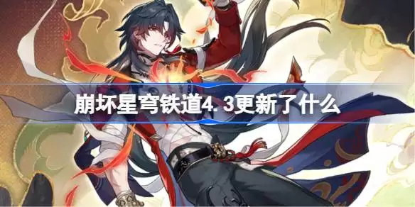 崩坏星穹铁道4.3版本更新内容解析 崩铁4.3更新公告一览