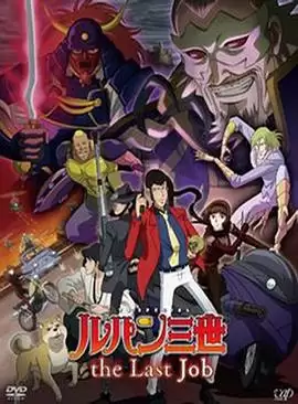 鲁邦三世最后的工作动漫剧情介绍