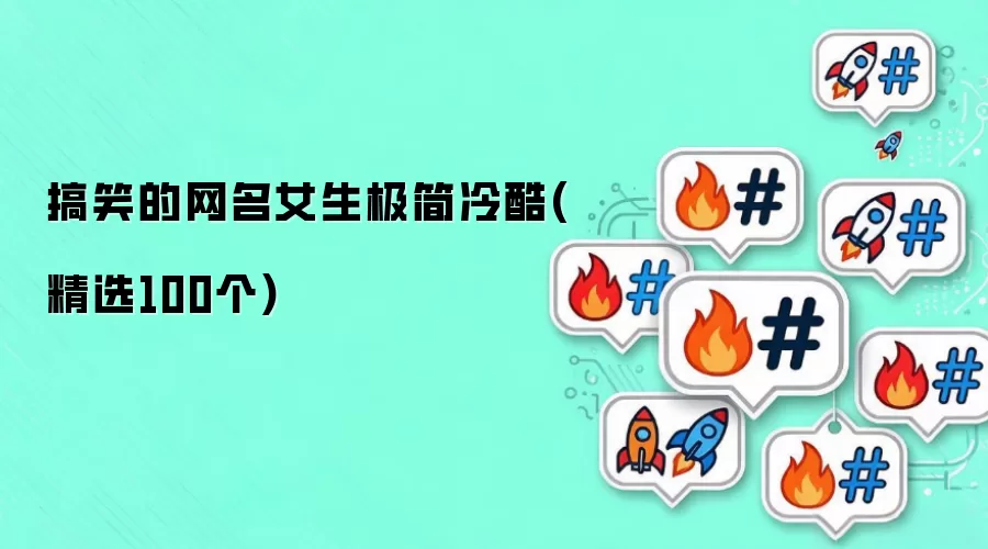 女生冷酷搞笑网名精选100个极简风